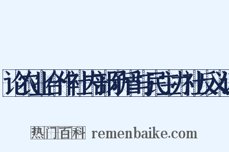 论农业合作社内部矛盾与民主办社反义词是什么意思的图片